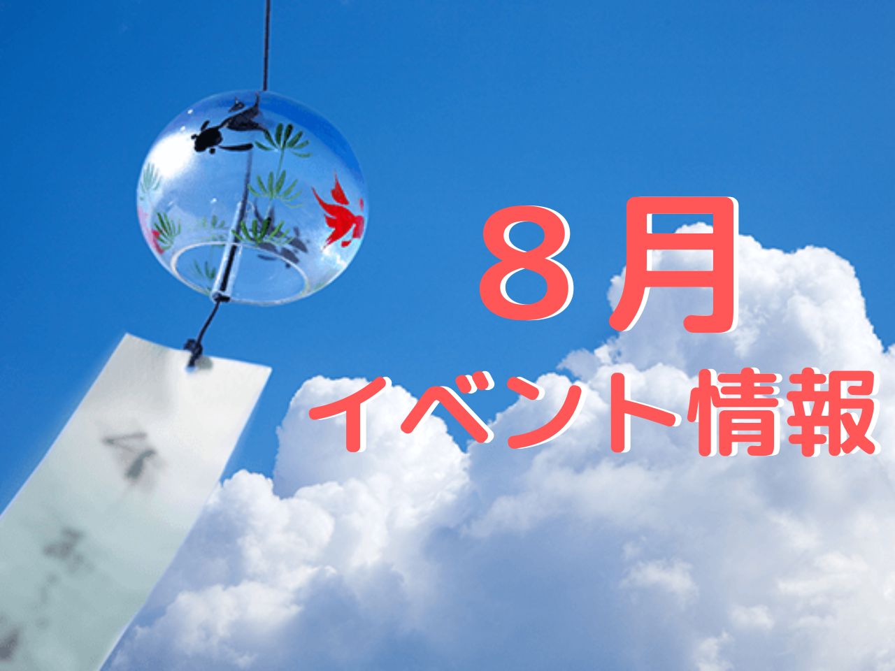 イメージ：＜福岡中央店＞8月イベント情報☆
